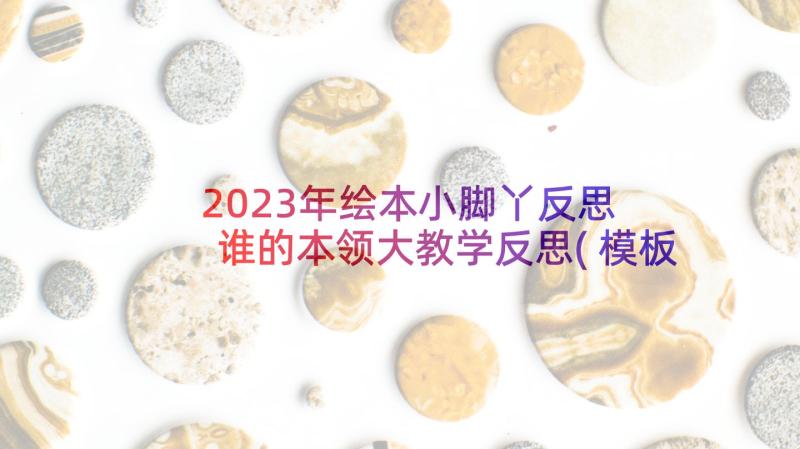 2023年绘本小脚丫反思 谁的本领大教学反思(模板8篇)