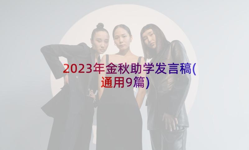 2023年金秋助学发言稿(通用9篇)