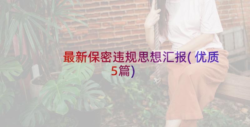 最新保密违规思想汇报(优质5篇)