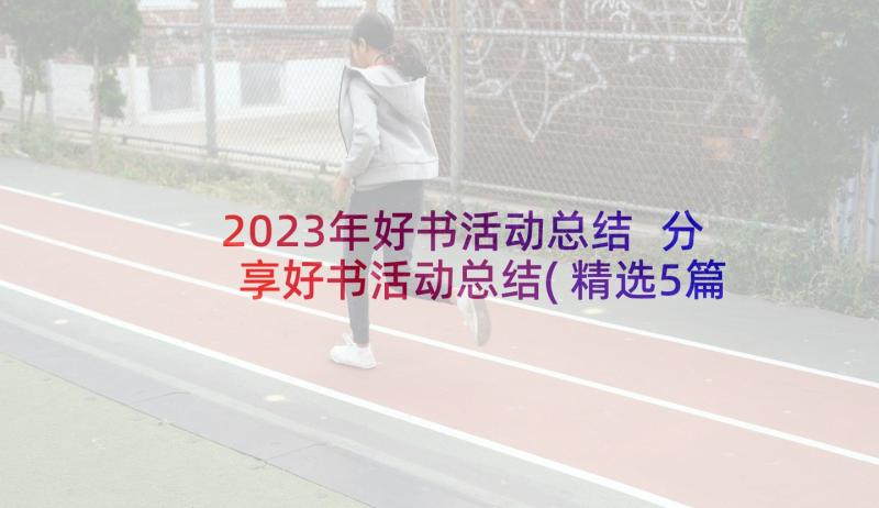 2023年好书活动总结 分享好书活动总结(精选5篇)