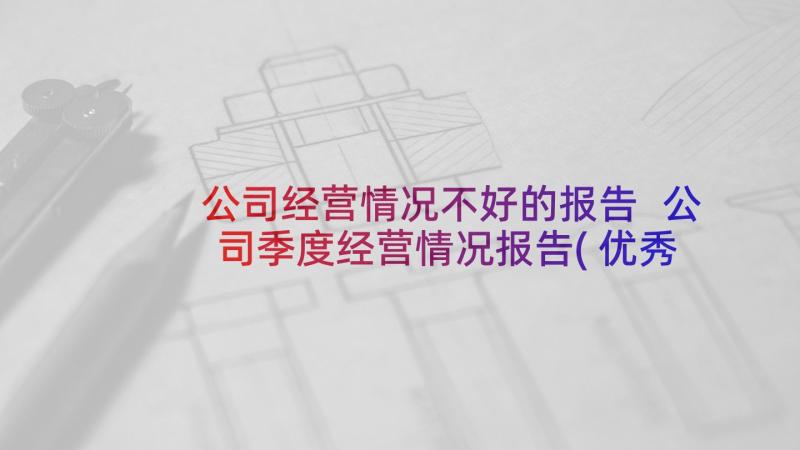 公司经营情况不好的报告 公司季度经营情况报告(优秀5篇)