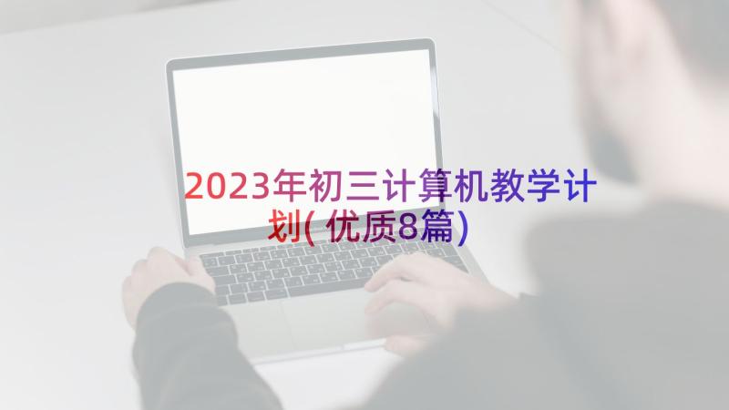 2023年初三计算机教学计划(优质8篇)