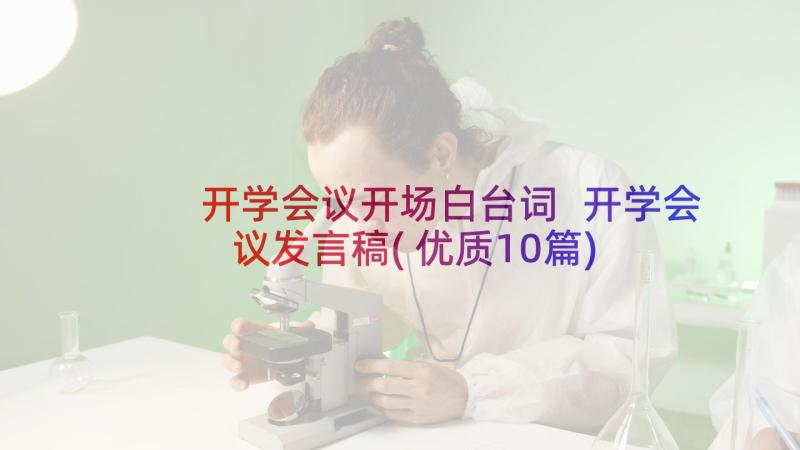 开学会议开场白台词 开学会议发言稿(优质10篇)