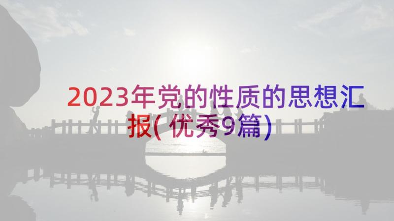 2023年党的性质的思想汇报(优秀9篇)