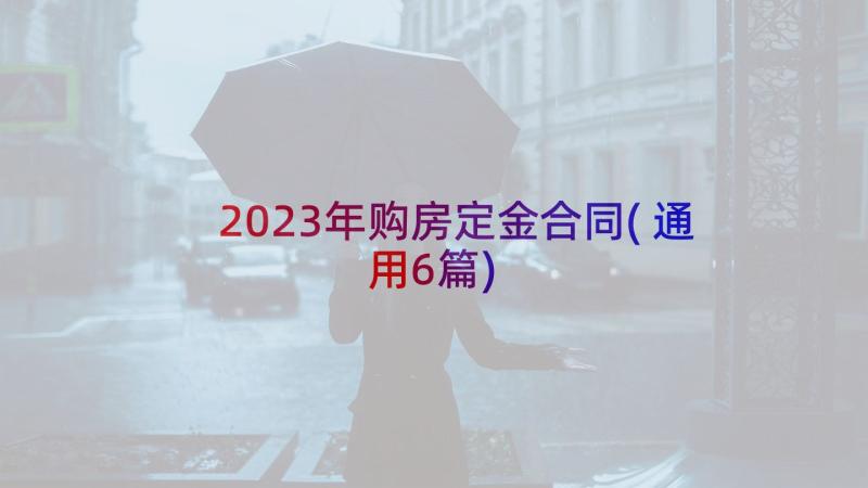 2023年购房定金合同(通用6篇)