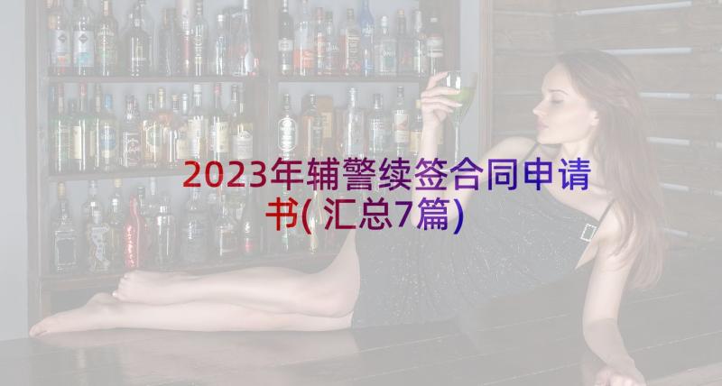 2023年辅警续签合同申请书(汇总7篇)