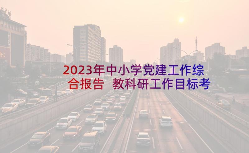 2023年中小学党建工作综合报告 教科研工作目标考核自查报告(精选5篇)