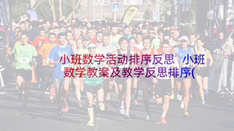 小班数学活动排序反思 小班数学教案及教学反思排序(通用5篇)