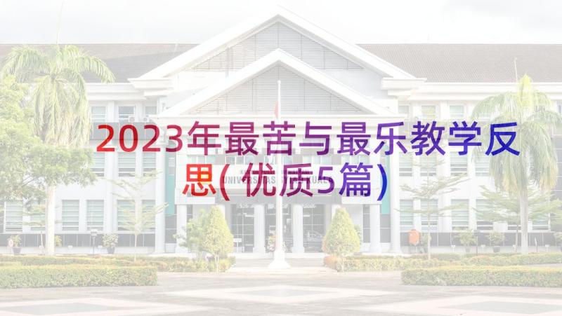 2023年最苦与最乐教学反思(优质5篇)