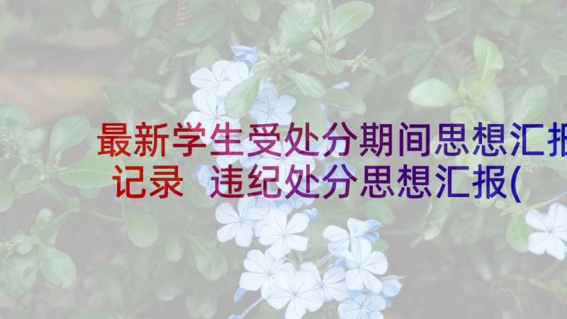 最新学生受处分期间思想汇报记录 违纪处分思想汇报(大全10篇)