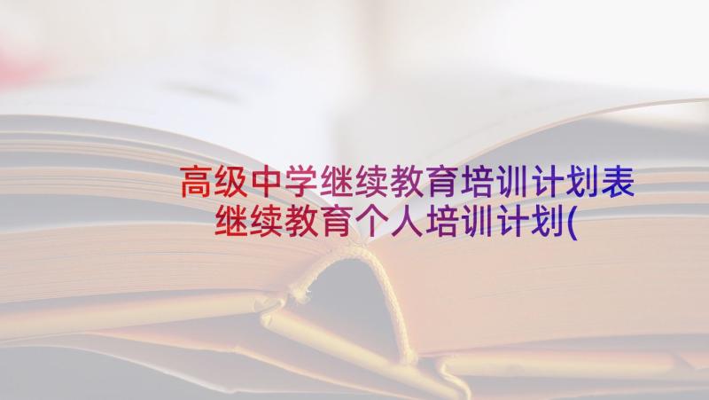 高级中学继续教育培训计划表 继续教育个人培训计划(优质5篇)