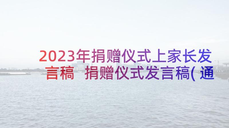 2023年捐赠仪式上家长发言稿 捐赠仪式发言稿(通用10篇)