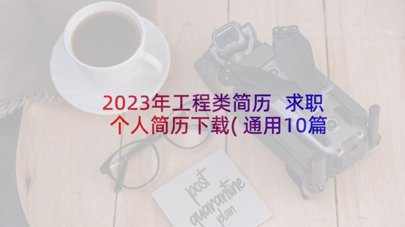 2023年工程类简历 求职个人简历下载(通用10篇)