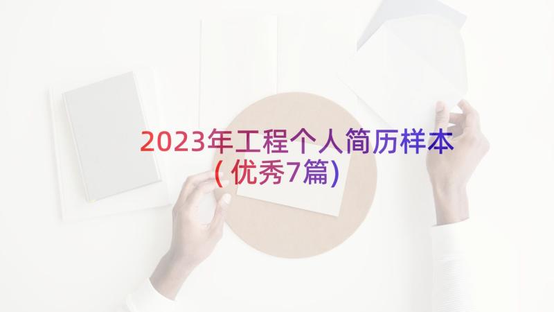 2023年工程个人简历样本(优秀7篇)