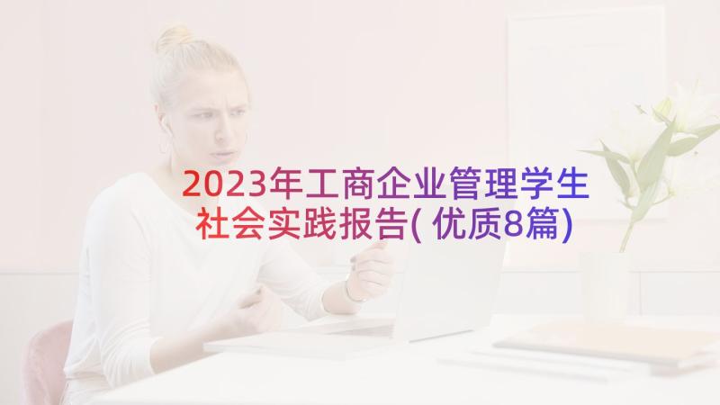 2023年工商企业管理学生社会实践报告(优质8篇)