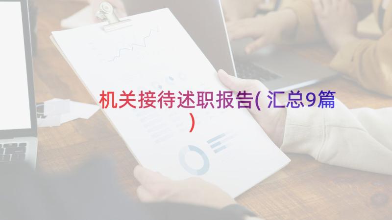 机关接待述职报告(汇总9篇)