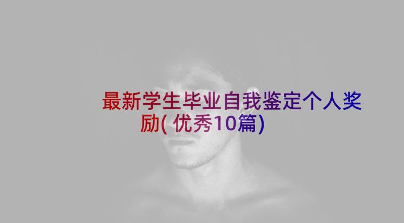 最新学生毕业自我鉴定个人奖励(优秀10篇)