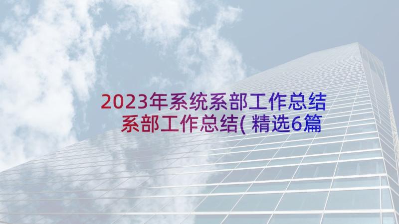 2023年系统系部工作总结 系部工作总结(精选6篇)