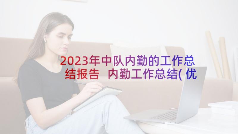 2023年中队内勤的工作总结报告 内勤工作总结(优秀6篇)