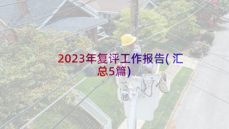 2023年复评工作报告(汇总5篇)