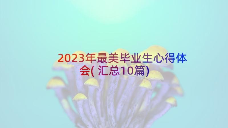 2023年最美毕业生心得体会(汇总10篇)