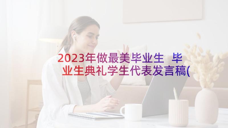 2023年做最美毕业生 毕业生典礼学生代表发言稿(精选9篇)