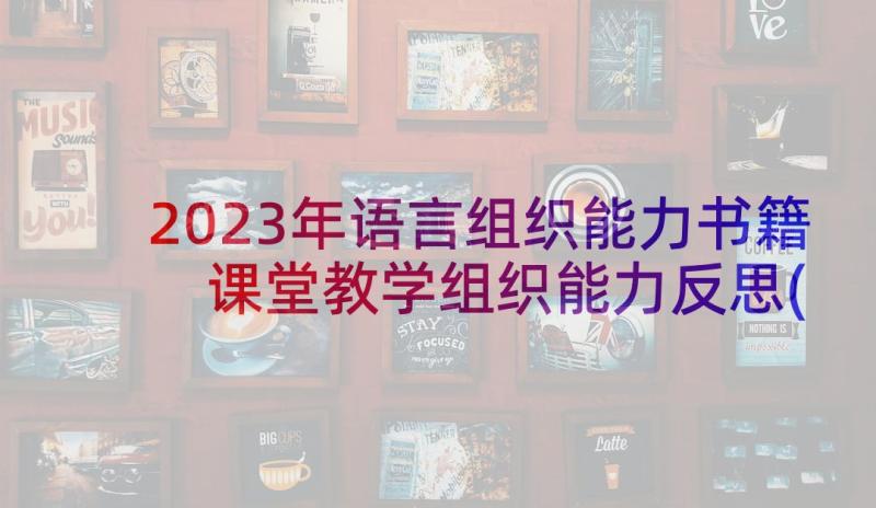 2023年语言组织能力书籍 课堂教学组织能力反思(通用6篇)