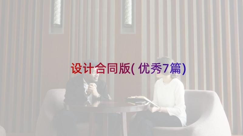 设计合同版(优秀7篇)