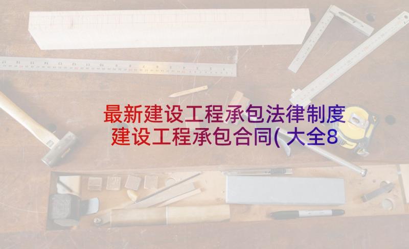 最新建设工程承包法律制度 建设工程承包合同(大全8篇)