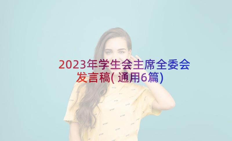 2023年学生会主席全委会发言稿(通用6篇)