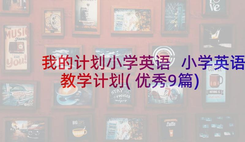 我的计划小学英语 小学英语教学计划(优秀9篇)