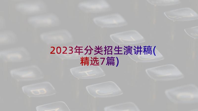 2023年分类招生演讲稿(精选7篇)