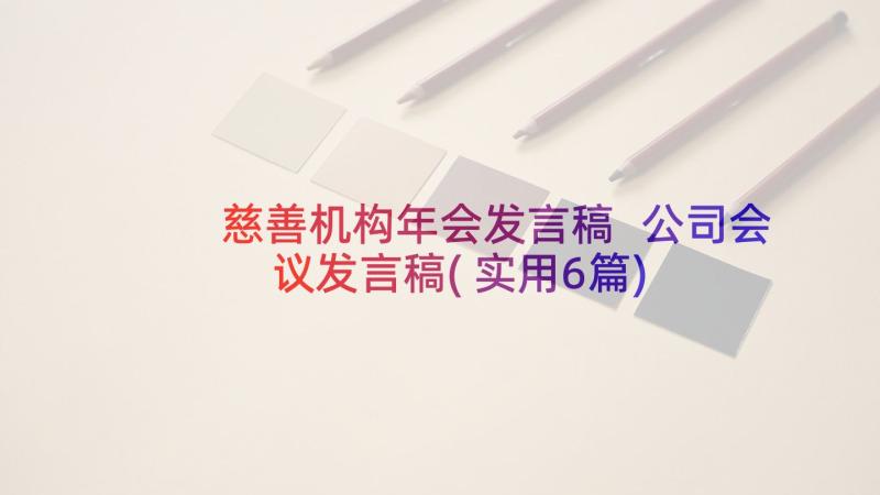 慈善机构年会发言稿 公司会议发言稿(实用6篇)