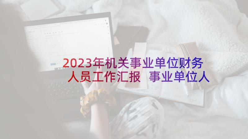 2023年机关事业单位财务人员工作汇报 事业单位人员的辞职报告(大全8篇)