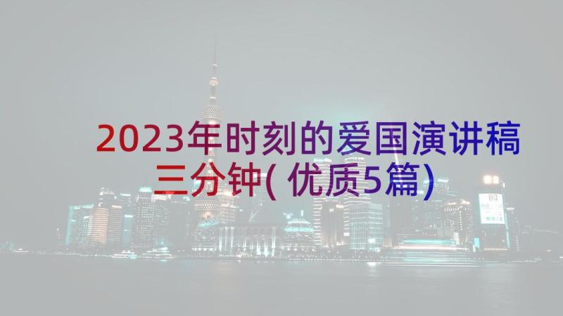 2023年时刻的爱国演讲稿三分钟(优质5篇)