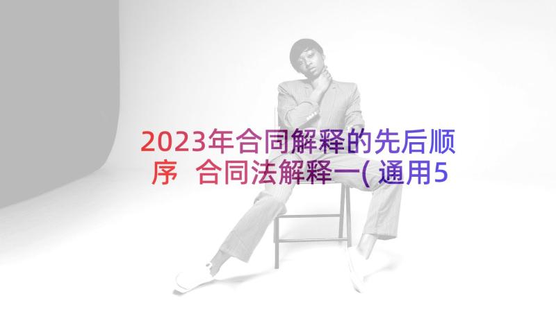 2023年合同解释的先后顺序 合同法解释一(通用5篇)