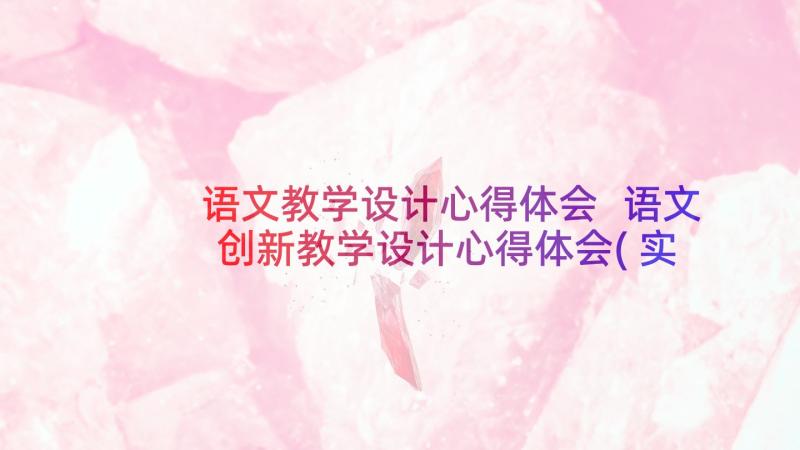 语文教学设计心得体会 语文创新教学设计心得体会(实用5篇)