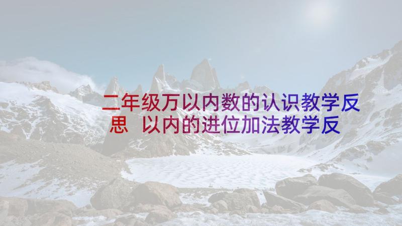 二年级万以内数的认识教学反思 以内的进位加法教学反思(精选9篇)