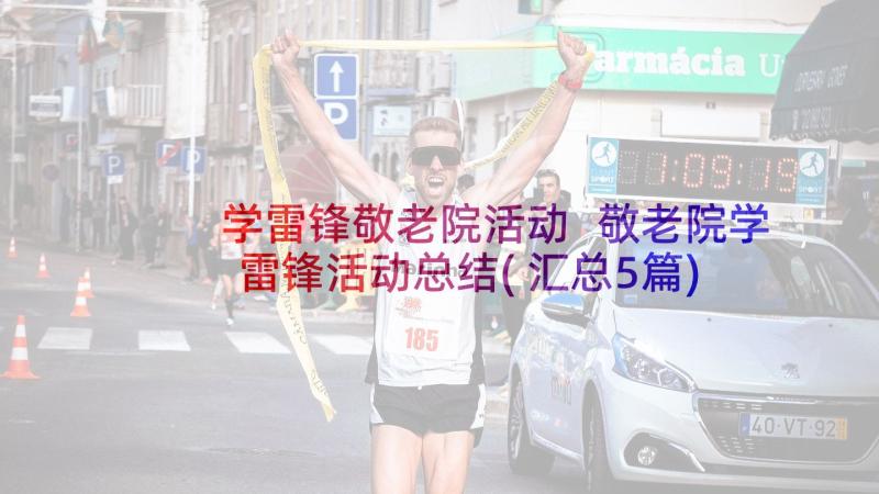 学雷锋敬老院活动 敬老院学雷锋活动总结(汇总5篇)