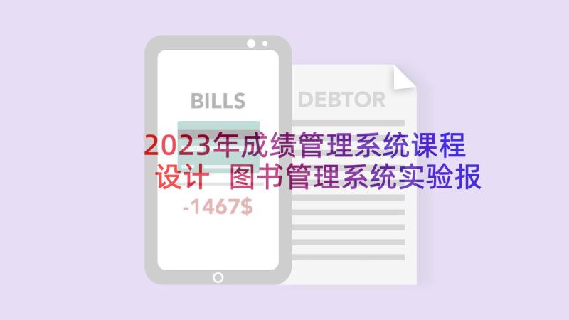 2023年成绩管理系统课程设计 图书管理系统实验报告(实用5篇)