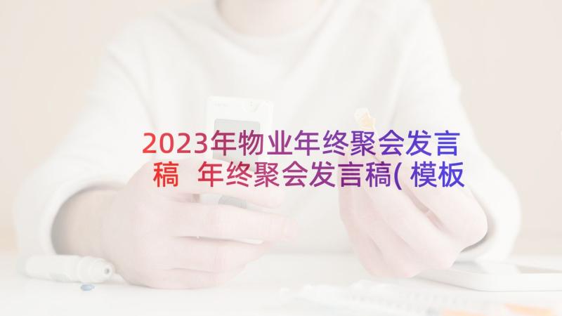 2023年物业年终聚会发言稿 年终聚会发言稿(模板5篇)