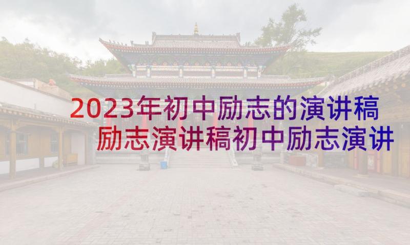 2023年初中励志的演讲稿 励志演讲稿初中励志演讲稿(优质7篇)