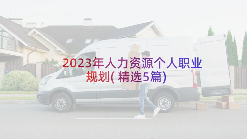 2023年人力资源个人职业规划(精选5篇)