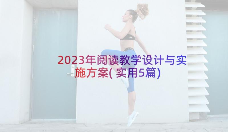 2023年阅读教学设计与实施方案(实用5篇)