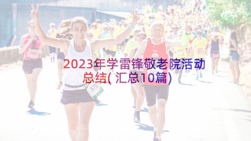 2023年学雷锋敬老院活动总结(汇总10篇)