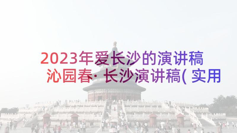 2023年爱长沙的演讲稿 沁园春·长沙演讲稿(实用5篇)