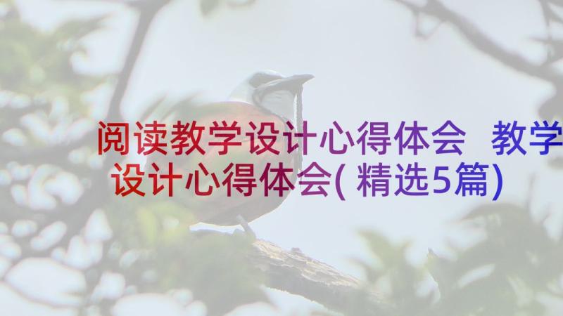 阅读教学设计心得体会 教学设计心得体会(精选5篇)