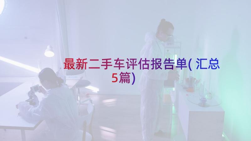 最新二手车评估报告单(汇总5篇)