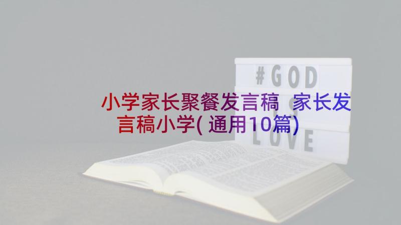 小学家长聚餐发言稿 家长发言稿小学(通用10篇)