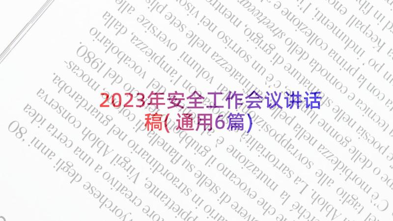 2023年安全工作会议讲话稿(通用6篇)